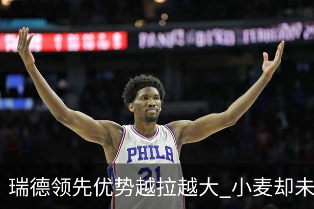 瑞德领先优势越拉越大 小麦却未放下总冠军雄心