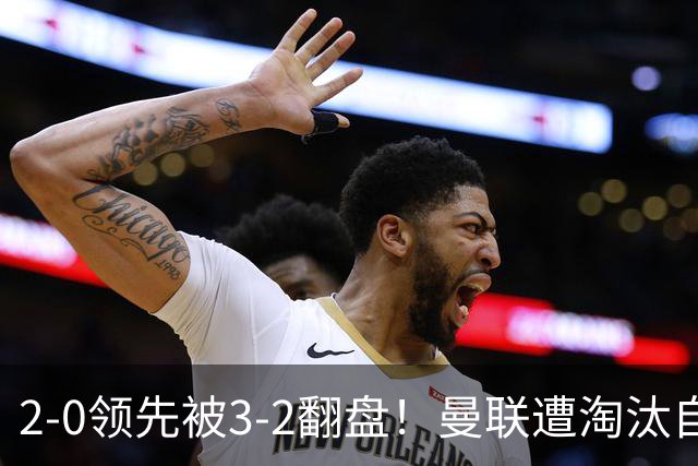 2-0领先被3-2翻盘！曼联遭淘汰自家球迷狂嘘，卡里克该想想办法了