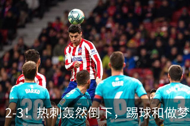 2-3！热刺轰然倒下，踢球和做梦一样，还是维拉仗义，进3个送2个